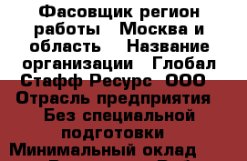 Фасовщик(регион работы - Москва и область) › Название организации ­ Глобал Стафф Ресурс, ООО › Отрасль предприятия ­ Без специальной подготовки › Минимальный оклад ­ 37 125 - Все города Работа » Вакансии   . Крым,Евпатория